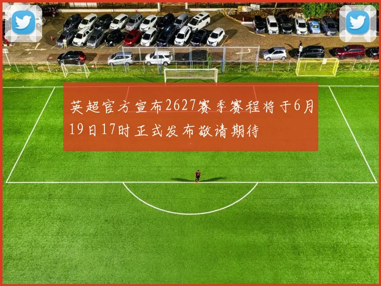 英超官方宣布2627赛季赛程将于6月19日17时正式发布敬请期待