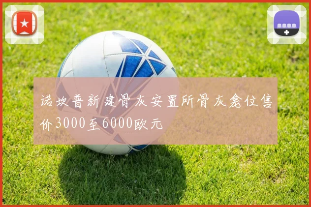 诺坎普新建骨灰安置所骨灰龛位售价3000至6000欧元