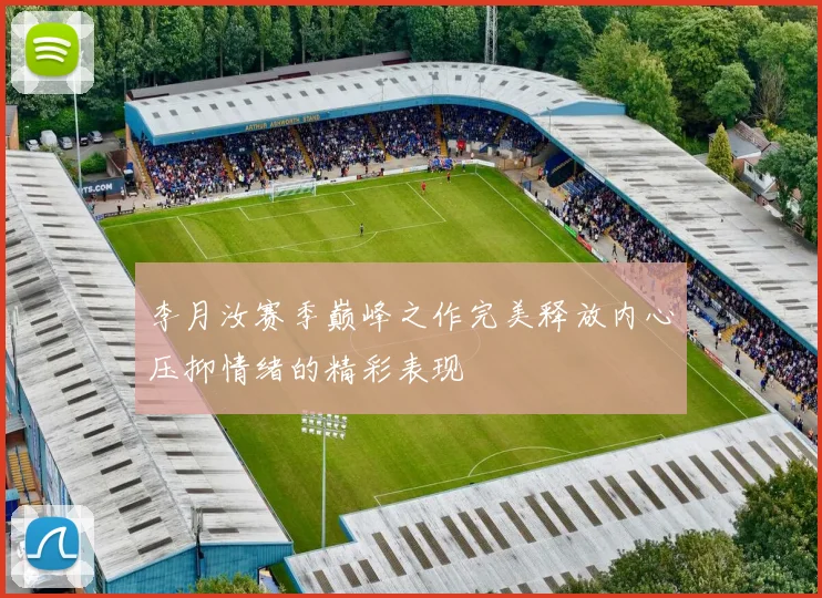 李月汝赛季巅峰之作完美释放内心压抑情绪的精彩表现