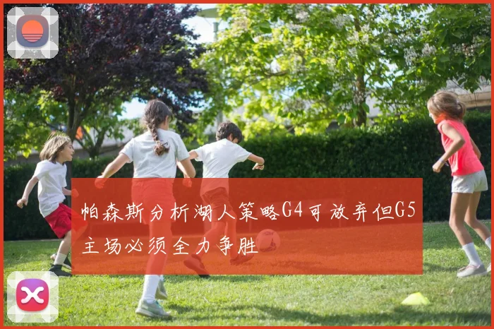 帕森斯分析湖人策略G4可放弃但G5主场必须全力争胜