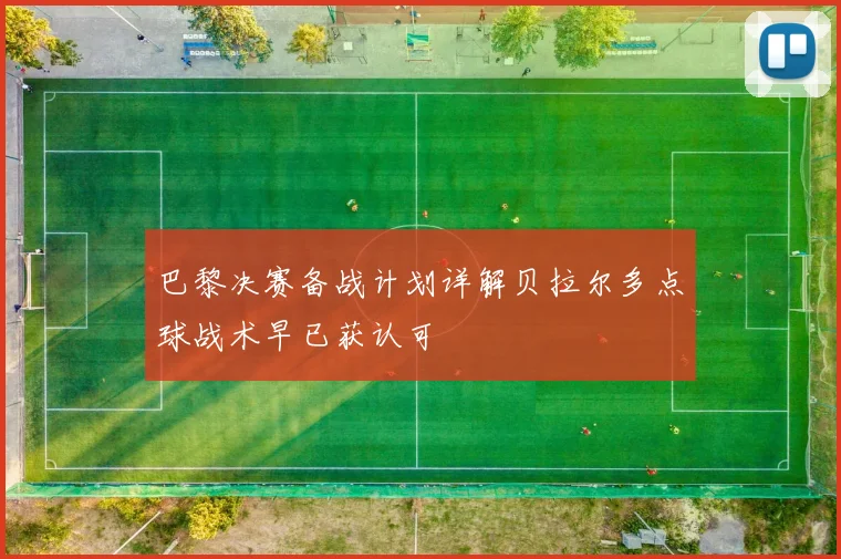 巴黎决赛备战计划详解贝拉尔多点球战术早已获认可