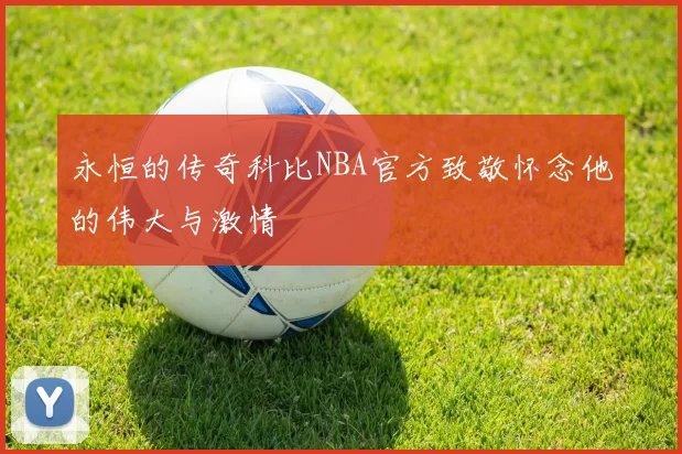 永恒的传奇科比NBA官方致敬怀念他的伟大与激情