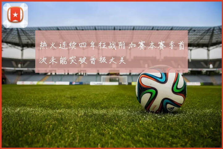 热火连续四年征战附加赛本赛季首次未能突破晋级大关
