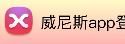 威尼斯app登录入口 Logo